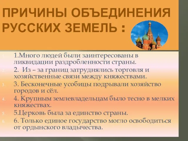 ПРИЧИНЫ ОБЪЕДИНЕНИЯ РУССКИХ ЗЕМЕЛЬ : 1.Много людей были заинтересованы в ликвидации