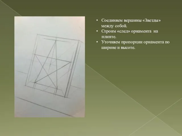 Соединяем вершины «Звезды» между собой. Строим «след» орнамента на плинте. Уточняем