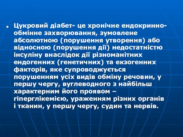 Цукровий діабет- це хронічне ендокринно-обмінне захворювання, зумовлене абсолютною (порушення утворення) або