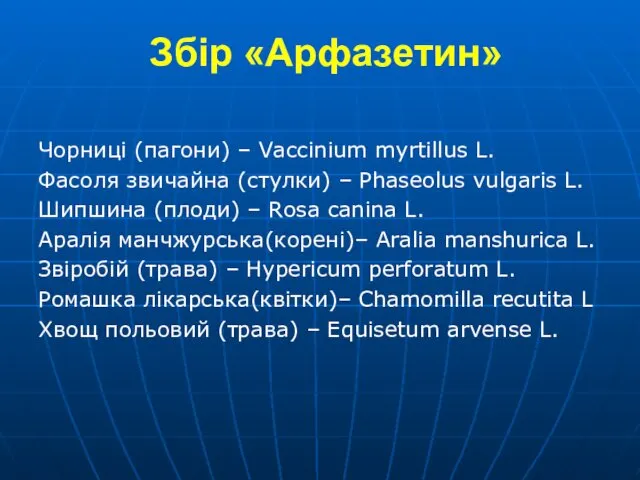 Збір «Арфазетин» Чорниці (пагони) – Vaccinium myrtillus L. Фасоля звичайна (стулки)