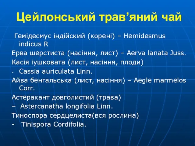 Цейлонський трав’яний чай Гемідесмус індійский (корені) – Hemidesmus indicus R Ерва