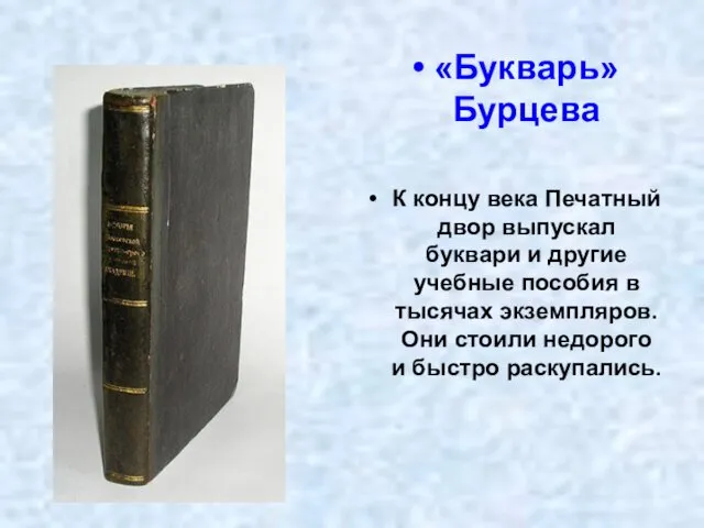 «Букварь» Бурцева К концу века Печатный двор выпускал буквари и другие