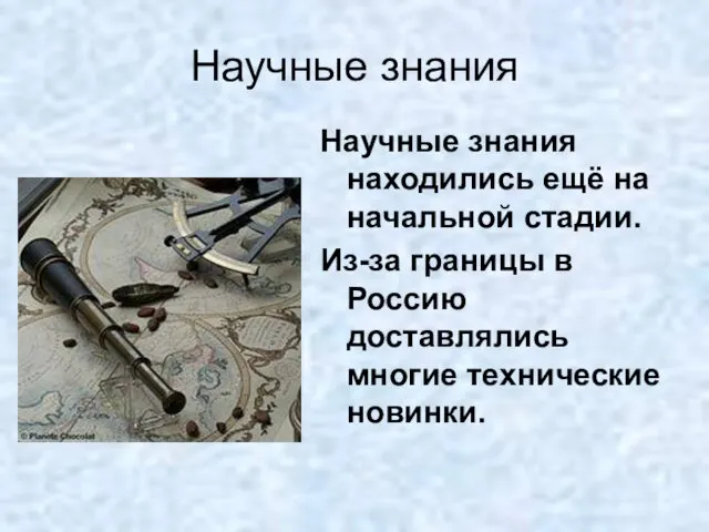 Научные знания находились ещё на начальной стадии. Из-за границы в Россию