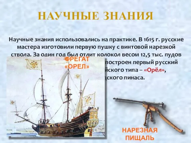 НАУЧНЫЕ ЗНАНИЯ Научные знания использовались на практике. В 1615 г. русские