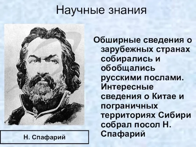 Обширные сведения о зарубежных странах собирались и обобщались русскими послами. Интересные