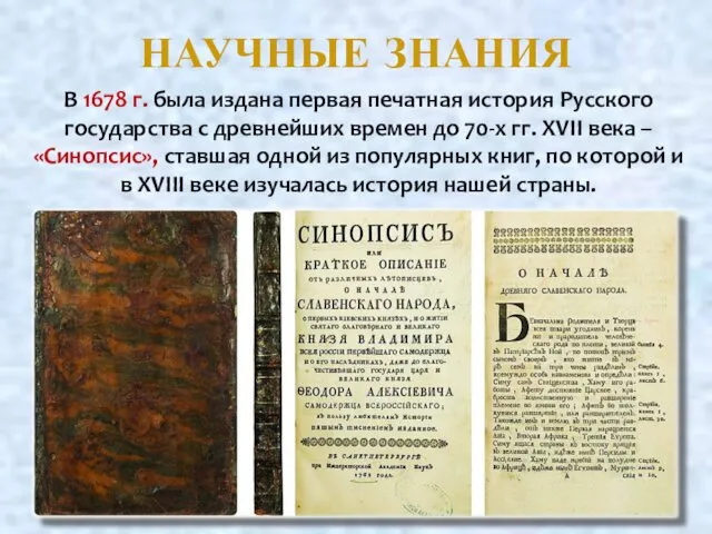 НАУЧНЫЕ ЗНАНИЯ В 1678 г. была издана первая печатная история Русского