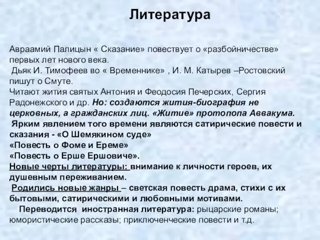 Литература Авраамий Палицын « Сказание» повествует о «разбойничестве» первых лет нового