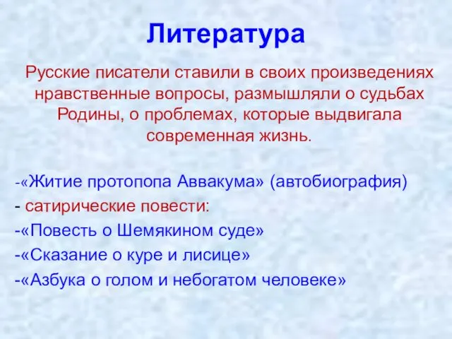 Литература Русские писатели ставили в своих произведениях нравственные вопросы, размышляли о