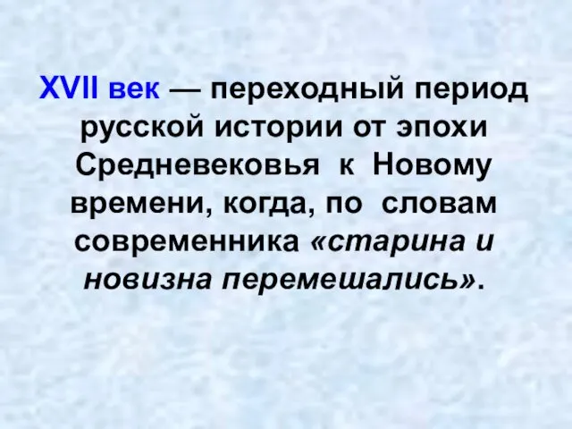 XVII век — переходный период русской истории от эпохи Средневековья к