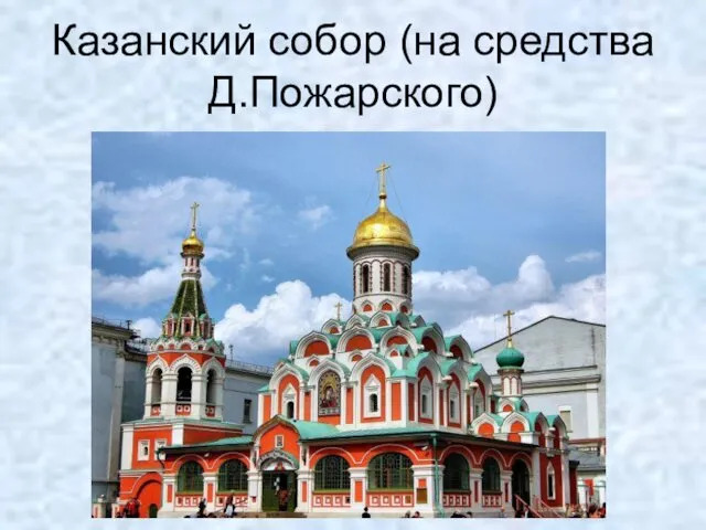 Казанский собор (на средства Д.Пожарского)