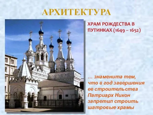 АРХИТЕКТУРА ХРАМ РОЖДЕСТВА В ПУТИНКАХ (1649 – 1652) … знаменита тем,