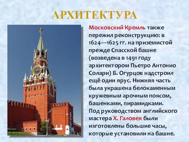 АРХИТЕКТУРА Московский Кремль также пережил реконструкцию: в 1624—1625 гг. на приземистой