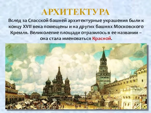 АРХИТЕКТУРА Вслед за Спасской башней архитектурные украшения были к концу XVII