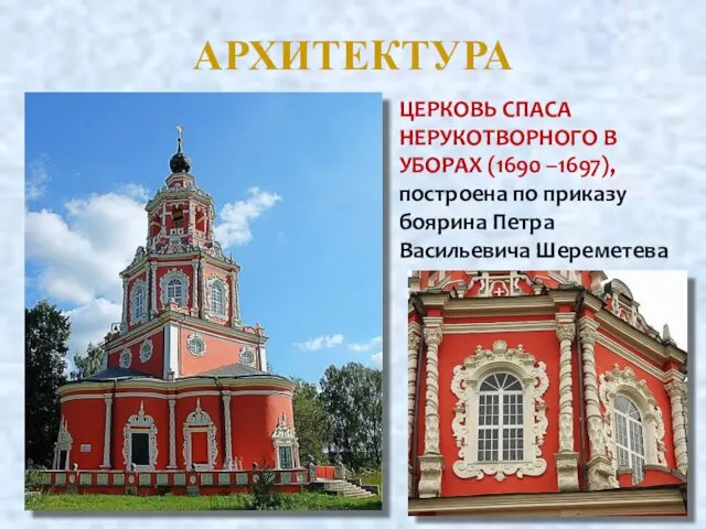 АРХИТЕКТУРА ЦЕРКОВЬ СПАСА НЕРУКОТВОРНОГО В УБОРАХ (1690 –1697), построена по приказу боярина Петра Васильевича Шереметева