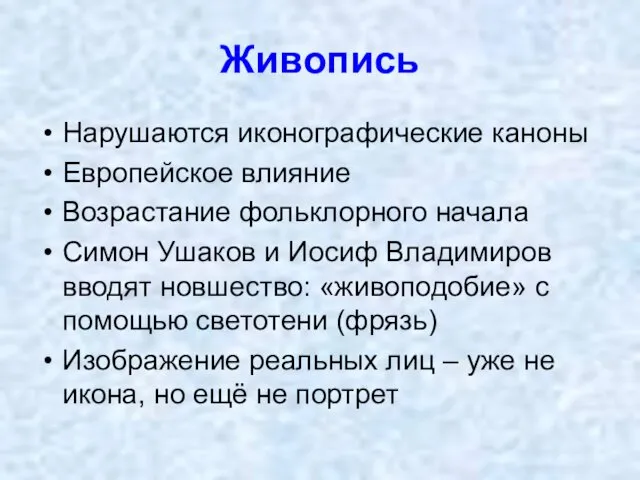 Живопись Нарушаются иконографические каноны Европейское влияние Возрастание фольклорного начала Симон Ушаков