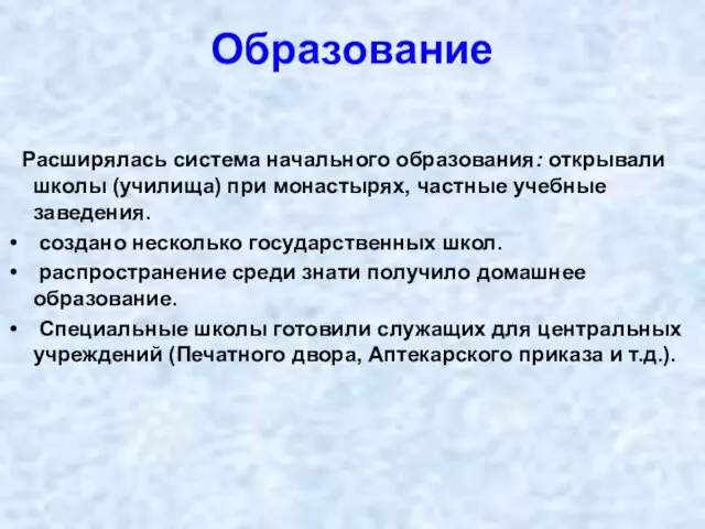 Образование Расширялась система начального образования: открывали школы (училища) при монастырях, частные