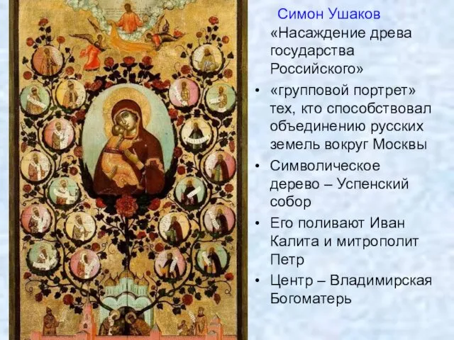 Симон Ушаков «Насаждение древа государства Российского» «групповой портрет» тех, кто способствовал