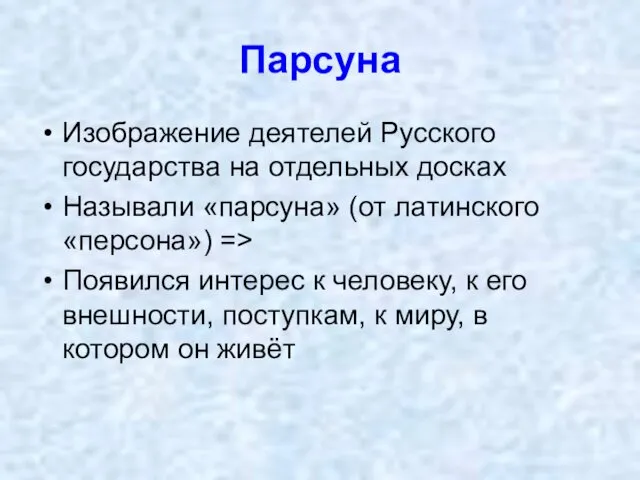 Парсуна Изображение деятелей Русского государства на отдельных досках Называли «парсуна» (от