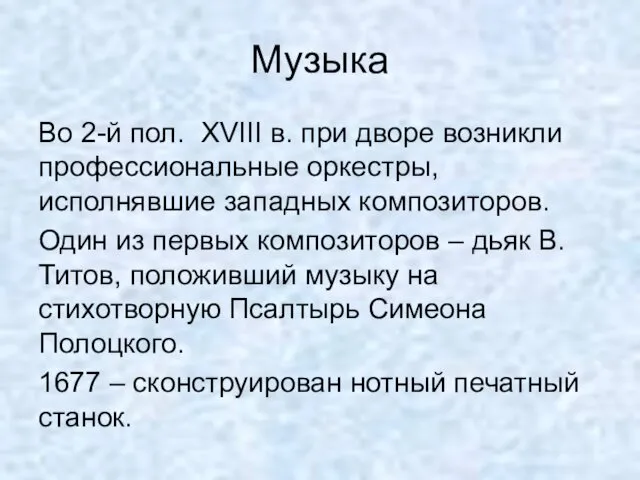 Музыка Во 2-й пол. XVIII в. при дворе возникли профессиональные оркестры,