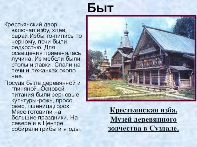 Крестьянский двор включал избу, хлев,сарай.Избы то-пились по черному, печи были редкостью.