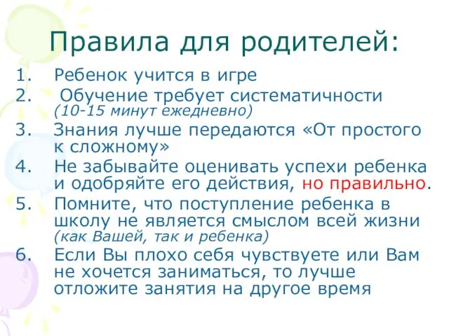 Правила для родителей: Ребенок учится в игре Обучение требует систематичности (10-15