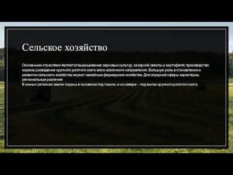 Сельское хозяйство Основными отраслями являются выращивание зерновых культур, сахарной свеклы и