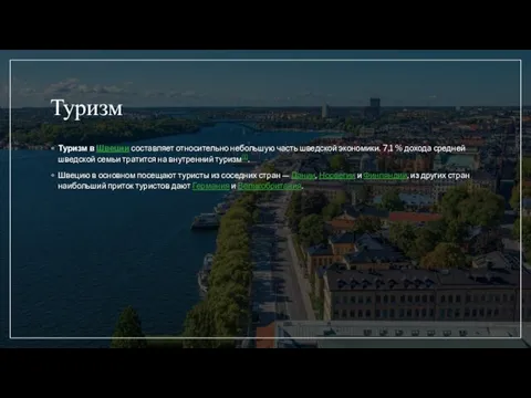 Туризм Туризм в Швеции составляет относительно небольшую часть шведской экономики. 7,1