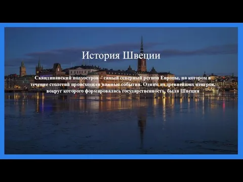 История Швеции Скандинавский полуостров – самый северный регион Европы, на котором