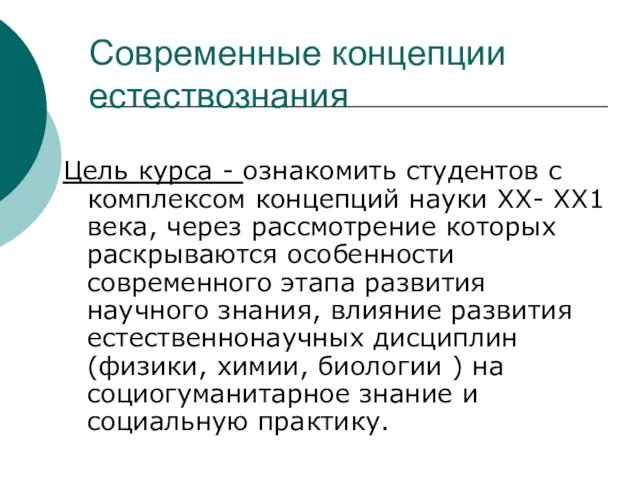 Современные концепции естествознания Цель курса - ознакомить студентов с комплексом концепций