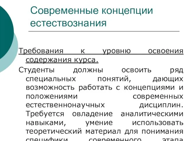 Современные концепции естествознания Требования к уровню освоения содержания курса. Студенты должны