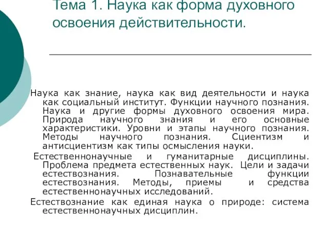 Тема 1. Наука как форма духовного освоения действительности. Наука как знание,