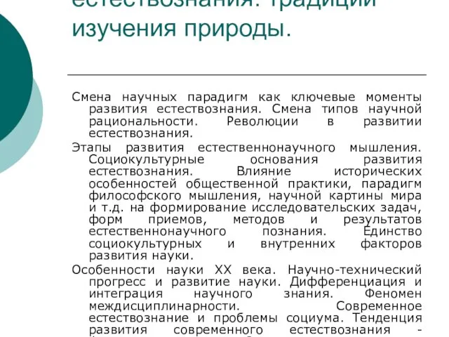 Тема 2. История естествознания: традиции изучения природы. Смена научных парадигм как