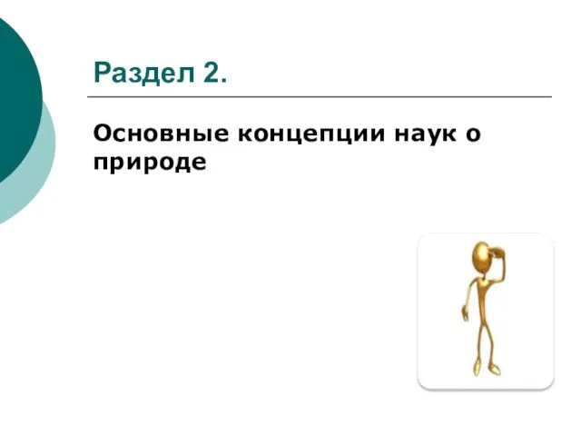 Раздел 2. Основные концепции наук о природе