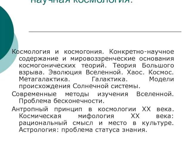 Тема 3. Современная научная космология. Космология и космогония. Конкретно-научное содержание и