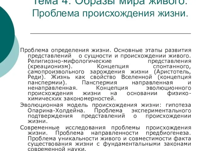 Тема 4. Образы мира живого. Проблема происхождения жизни. Проблема определения жизни.