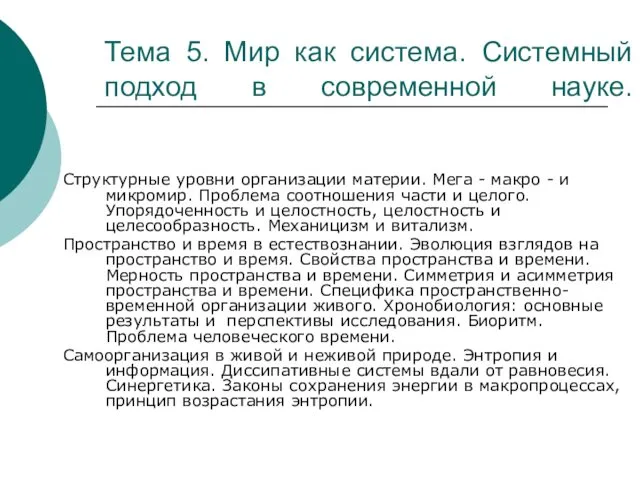 Тема 5. Мир как система. Системный подход в современной науке. Структурные