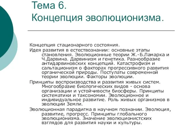 Тема 6. Концепция эволюционизма. Концепция стационарного состояния. Идея развития в естествознании: