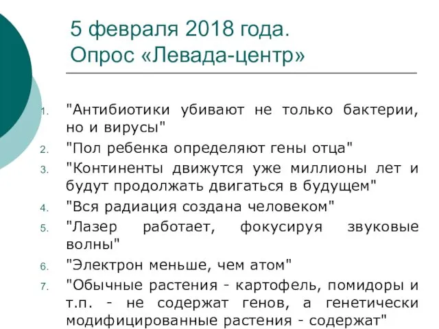 5 февраля 2018 года. Опрос «Левада-центр» "Антибиотики убивают не только бактерии,