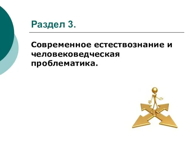 Раздел 3. Современное естествознание и человековедческая проблематика.