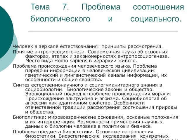 Тема 7. Проблема соотношения биологического и социального. Человек в зеркале естествознания: