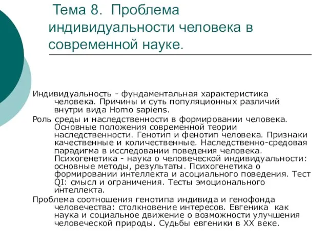 Тема 8. Проблема индивидуальности человека в современной науке. Индивидуальность - фундаментальная