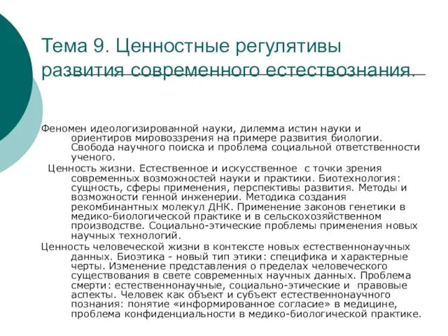 Тема 9. Ценностные регулятивы развития современного естествознания. Феномен идеологизированной науки, дилемма