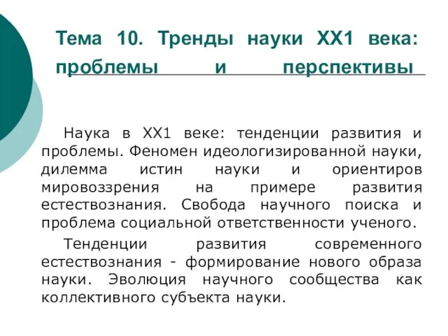 Тема 10. Тренды науки ХХ1 века: проблемы и перспективы Наука в