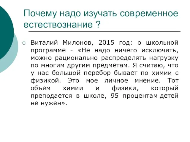 Почему надо изучать современное естествознание ? Виталий Милонов, 2015 год: о