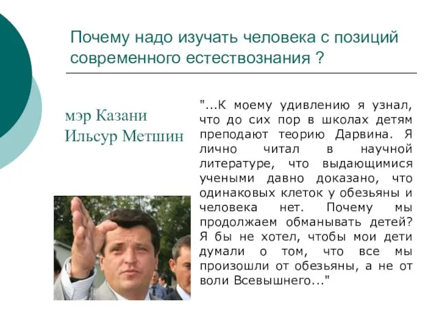 Почему надо изучать человека с позиций современного естествознания ? "...К моему