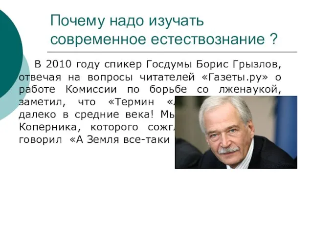 Почему надо изучать современное естествознание ? В 2010 году спикер Госдумы