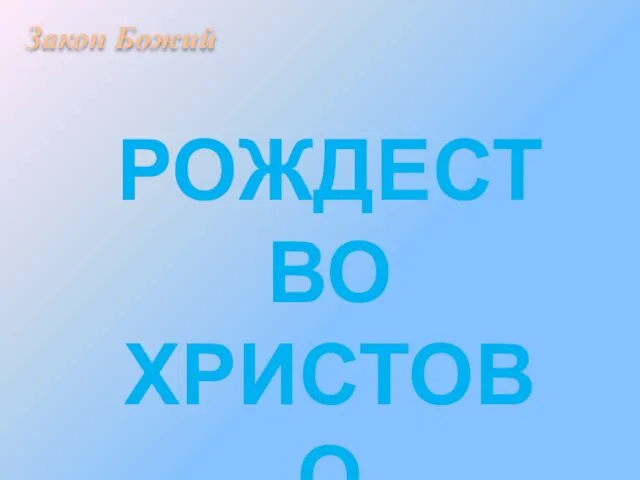 Закон Божий РОЖДЕСТВО ХРИСТОВО