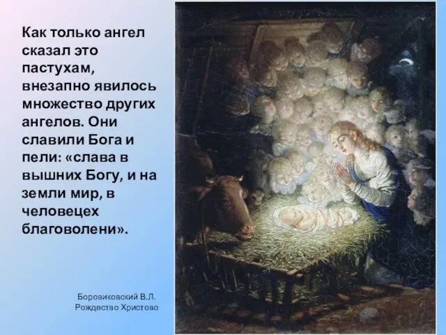 Как только ангел сказал это пастухам, внезапно явилось множество других ангелов.