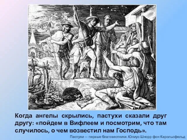 Когда ангелы скрылись, пастухи сказали друг другу: «пойдем в Вифлеем и