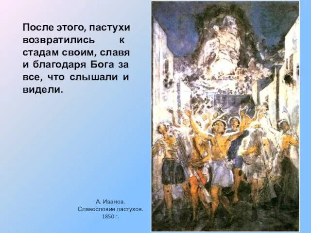 После этого, пастухи возвратились к стадам своим, славя и благодаря Бога